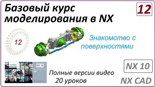 Базовый курс моделирования в NX. Урок 12. (Полный курс) Знакомство с поверхностями.