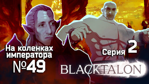 Blacktalon (Чёрный коготь) 2 серия - Обзор.Реакция | На коленках императора #49