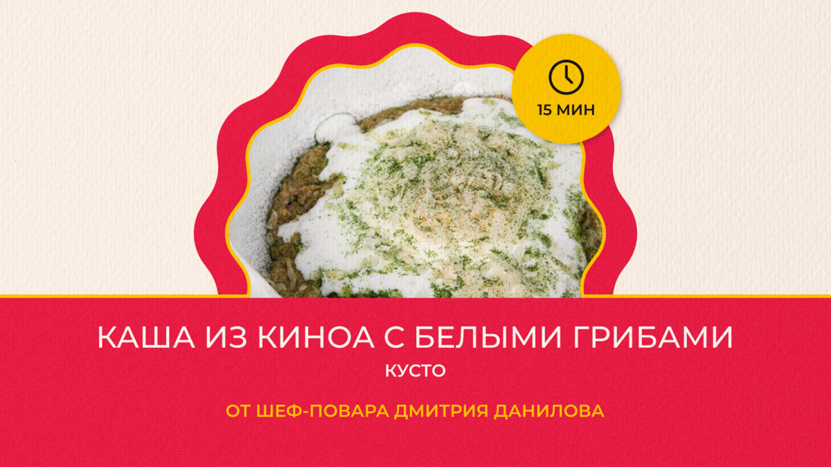 Рецепт каши из киноа с белыми грибами и козьим сыром от шеф-повара  ресторана «Кусто» | Breakfast Channel | Дзен