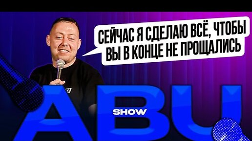 ABUSHOW /МОТИВАТОР IT/СЕКРЕТ СЧАСТЬЯ/Х ЗНАЕТ/КАПИБАРА/ЧЕЛОВЕК-БАТАРЕЯ/НЕТ ВРЕМЕНИ НА ЛА_ЛА_ЛА