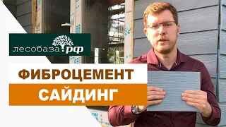 Фиброцементный сайдинг. Что это? Плюсы материала / Лесобаза.РФ