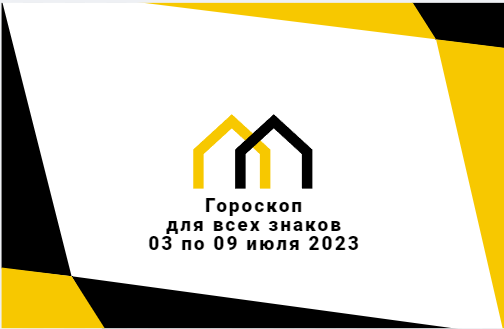 Гороскоп на неделю с 03 по 09 июля 2023 для всех знаков