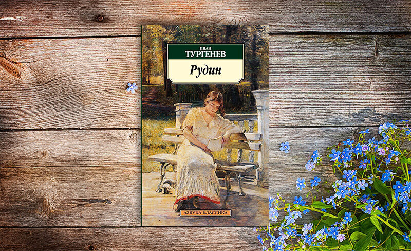 Тургенев рудин читать. Тургенев рудин читать