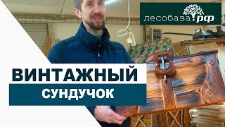 Винтажный сундук / Столярная мастерская Лесобаза.РФ