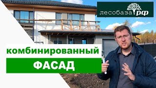 Комбинированный фасад дома. Штукатурка. Планкен. Камень