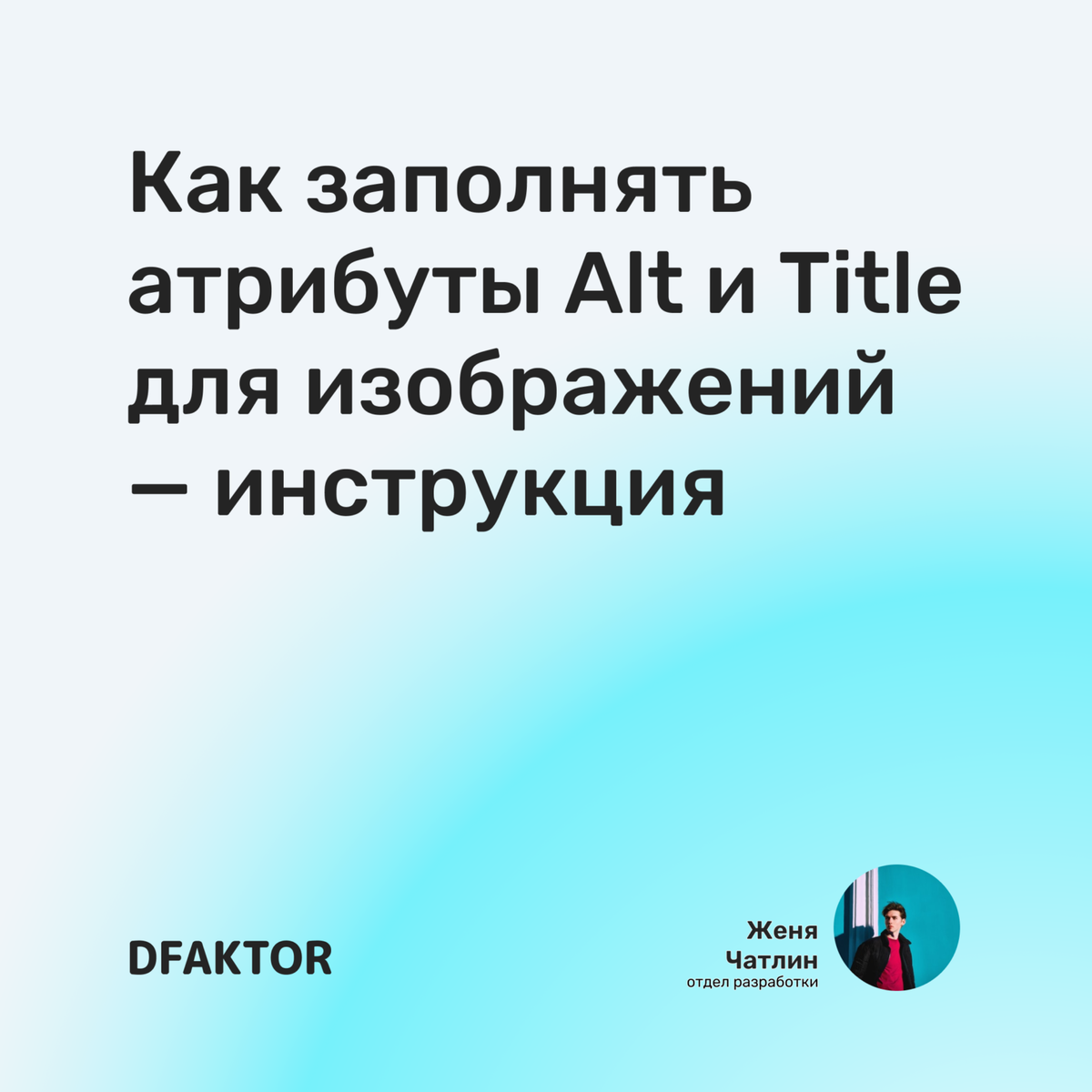 Как заполнять атрибуты Alt и Title для изображений — инструкция