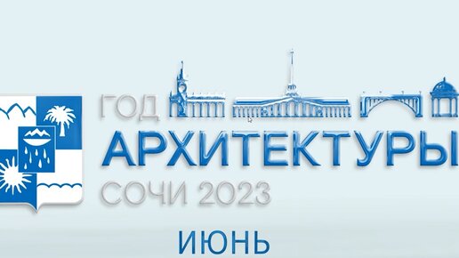 Глава Сочи Алексей Копайгородский рассказал об итогах июня Года архитектуры на курорте