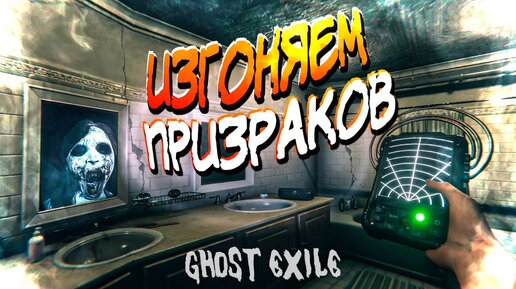 ОХОЧУСЬ НА ПРИЗРАКОВ В GHOST EXILE! 👻 И ЭТО СТРАШНО!