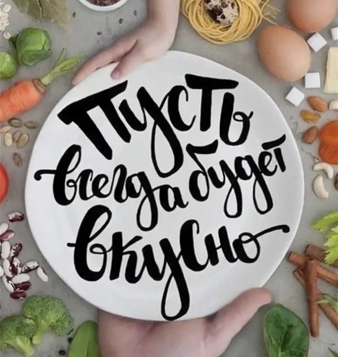 Просто вкусно. Пусть всегда будет вкусно. Пусть всегда будет вкусно надпись. Будет вкусно. Всегда вкусно.