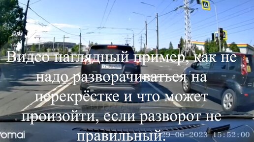 Видео наглядный пример, как не надо разворачиваться на перекрёстке и что может произойти, если разворот не правильный.