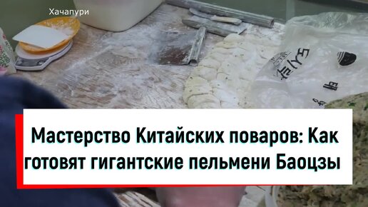 Мастерство китайских поваров: как готовят гигантские пельмени Баоцзы