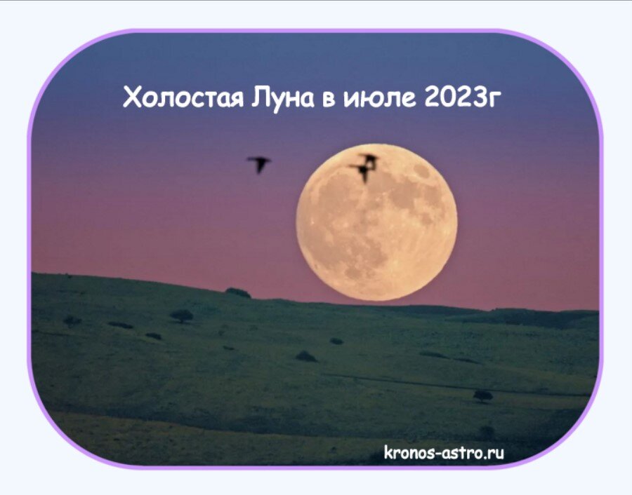 Холостая луна в 2024г