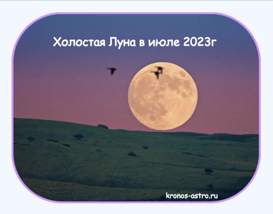 Холостая луна в марте 2024г