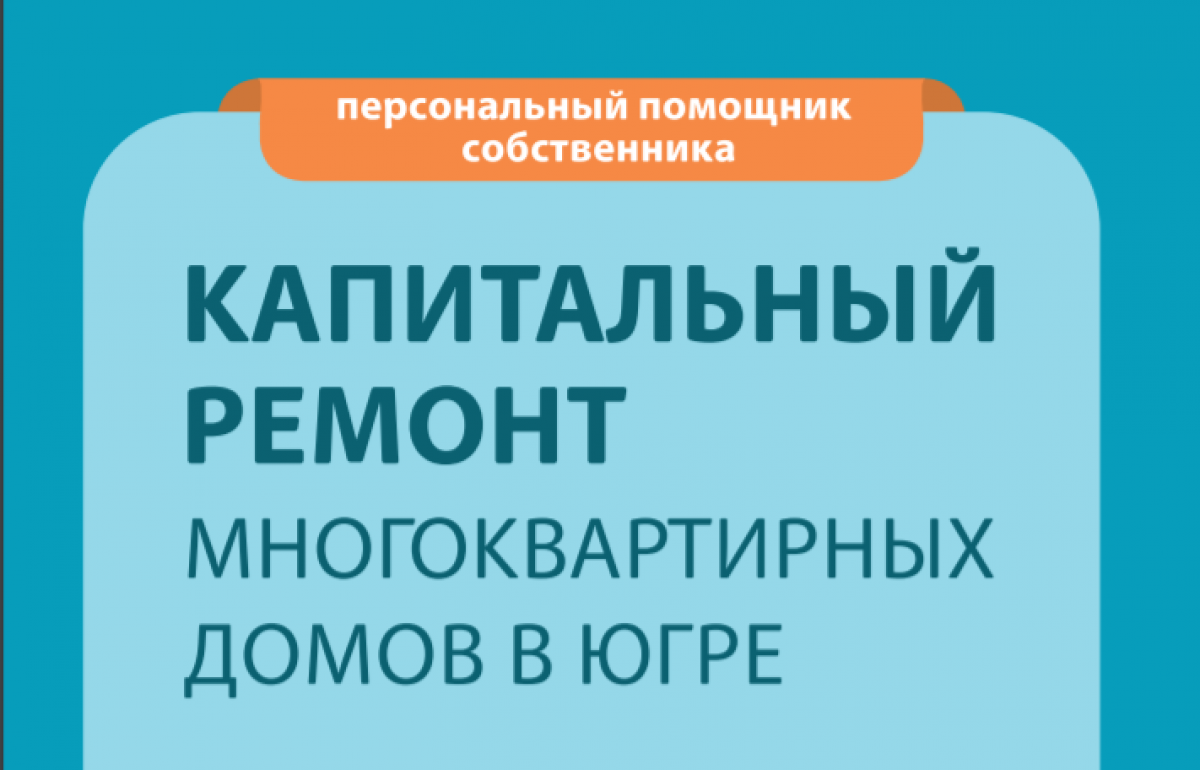 Югорский капитальный ремонт. Капремонт Югра.ру. Адрес фонда капремонта в Нижневартовске. Капремонт Нижневартовск официальный сайт. Югорский фонд капитального ремонта Нижневартовск официальный сайт.