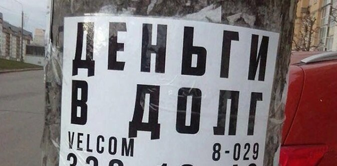 Объявление "Деньги в долг". Источник фото https://belkagomel.by/2023/03