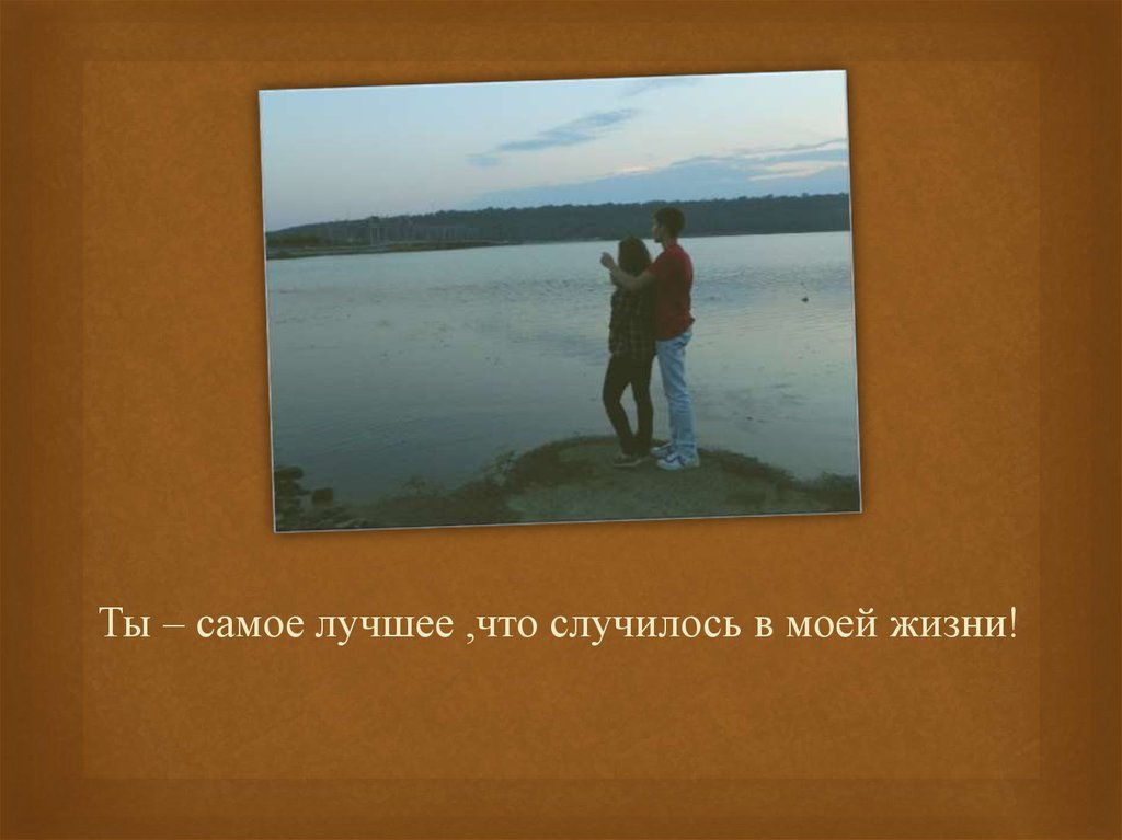 Песня не знаю со мной что случилось. Ты самое лучшее что случилось в моей жизни. Ты самое лучшее в моей жизни. Ты самое лучшее что случилось со мной. Ты лучшее что случилось со мной в жизни.