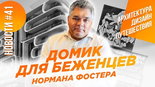 Домик Нормана Фостера, бар Келли Уэстлер и другие новости архитектуры, дизайна и путешествий.