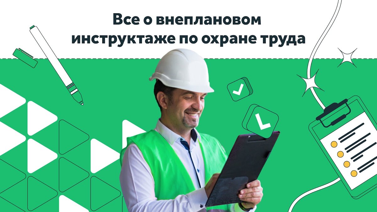 Порядок проведения внепланового инструктажа по охране утвержден постановлением Правительства от 24.12.2021 № 2464