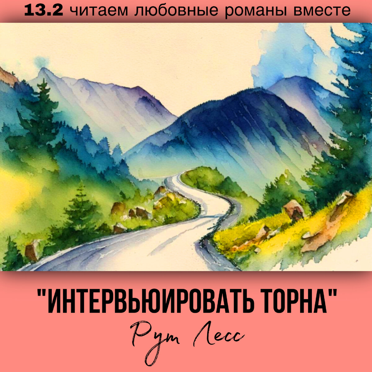 Глава 13.2 Современный любовный роман «Интервьюировать Торна», автор Рут Лесс. Бесплатная библиотека электронных книг читаем онлайн без регистрации