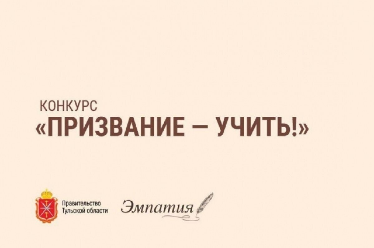    603 тульских педагога поучаствуют в 3-м туре конкурса «Призвание – учить!»