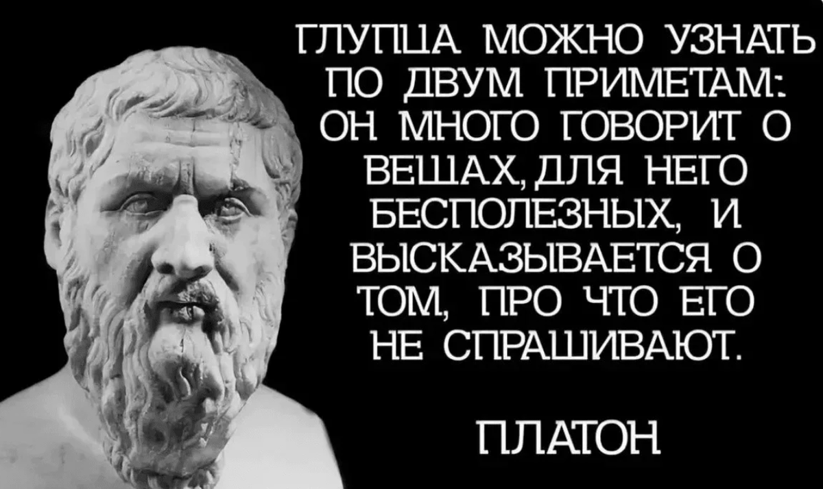 Сама философа. Платон философ изречения. Цитата философа. Высказывания древних философов. Цитаты про дураков.