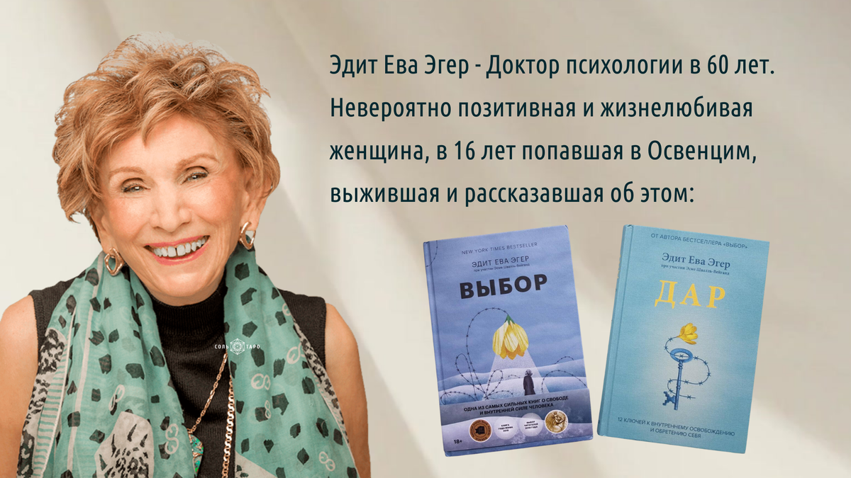 Коллаж Школа "Соль Таро" для статьи Ольги Соль (Загоскиной): "Осознание, исцеление, рост: Почему книги Эдит Евы Эгер затронули меня так глубоко?" 