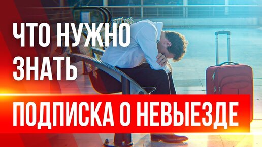 Подписка о невыезде (мера пресечения). Срок ее действия для обвиняемого и подозреваемого.