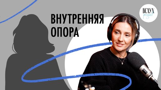 Моё внутреннее «я»: где и как найти опору в стрессовой ситуации?