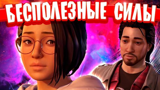 ПОЛНЫЙ КОНТРОЛЬ ЭМОЦИЙ - Life is Strange True Colors Полное Прохождение на Русском