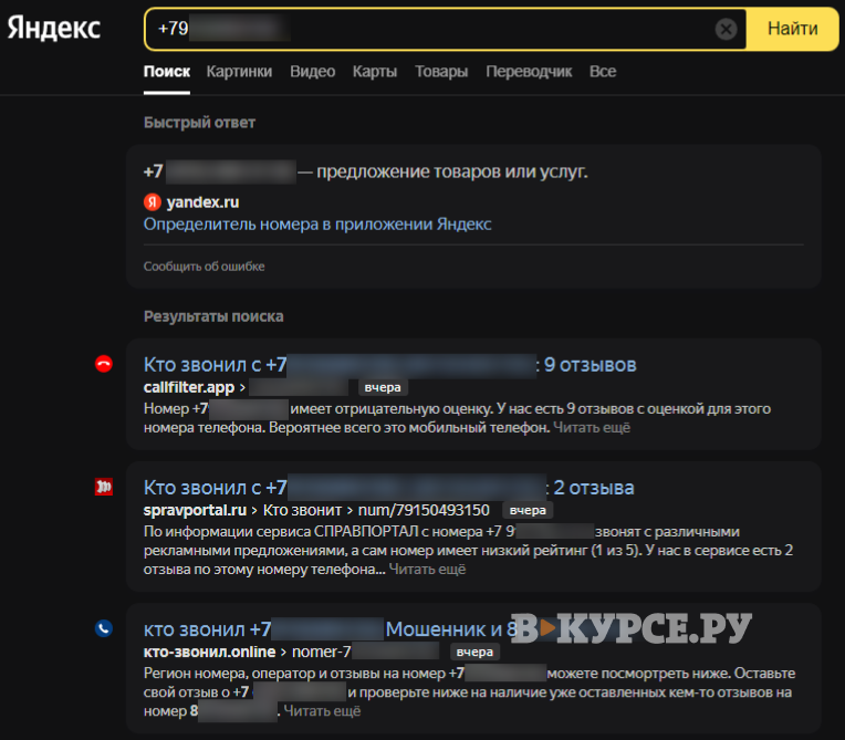 Пример «ручного» поиска номера. Скриншот сайта «Яндекс»