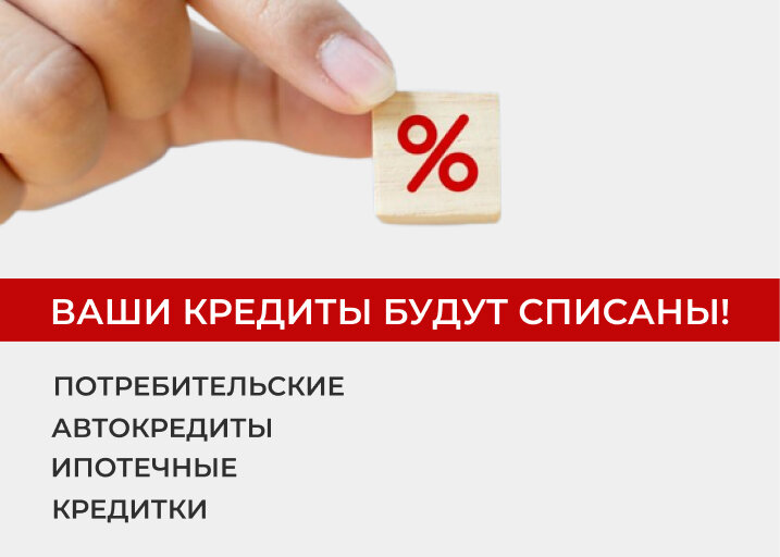 Не платить кредит спишут. Списание кредитов. Списание кредита в Беларуси.