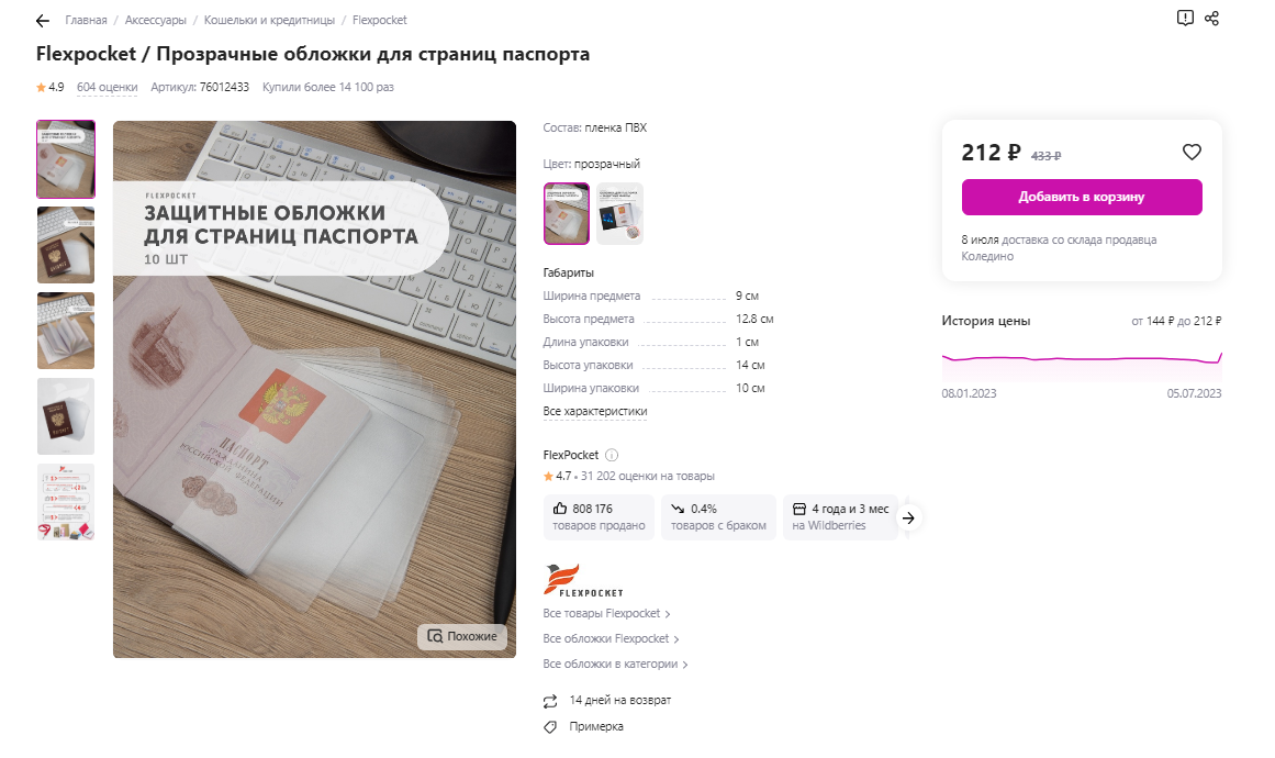 Прозрачные обложки для страниц паспорта Flexpocket - защитный чехол (вкладыш) на каждый лист, 10 файлов.