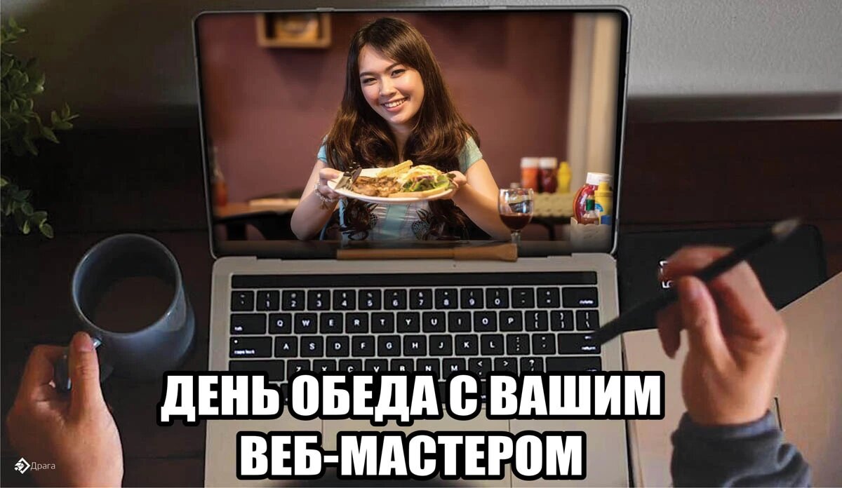 День обеда с вашим веб-мастером. Иллюстрация: «Курьер.Среда»