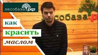 Как правильно красить маслом древесину