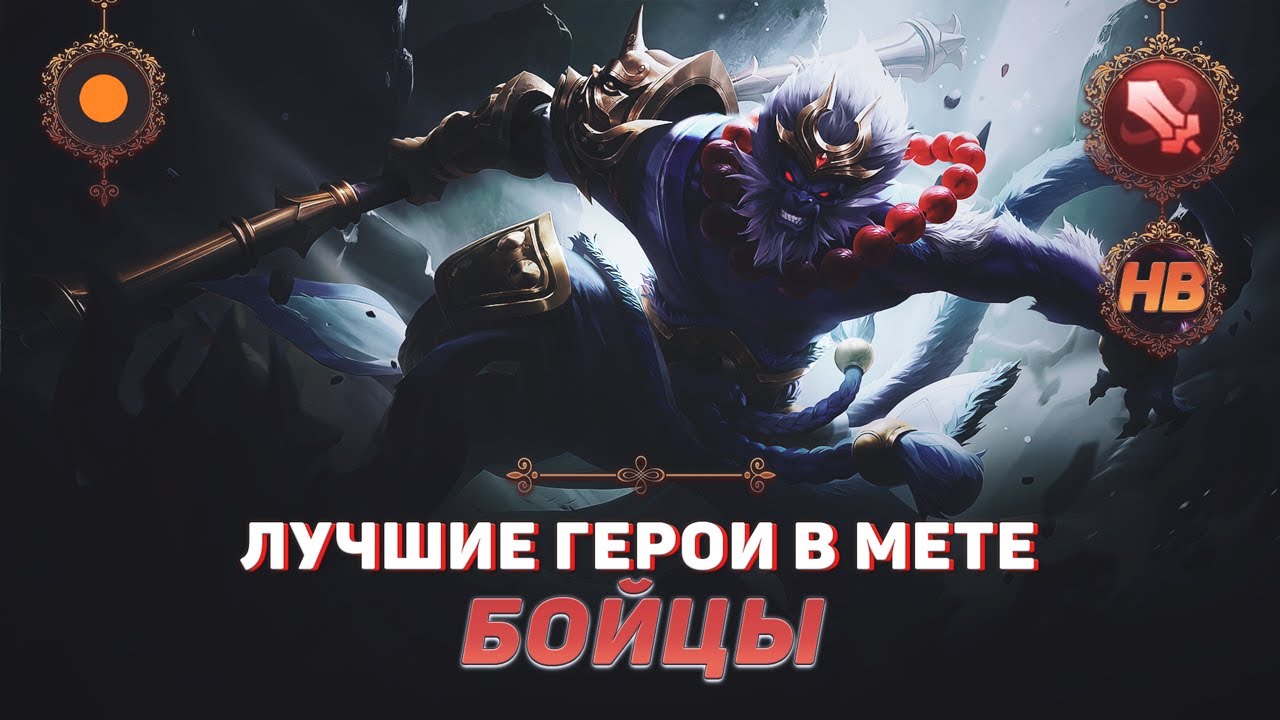 КОГО КУПИТЬ ИЗ БОЙЦОВ В MOBILE LEGENDS | ЛУЧШИЕ ГЕРОИ ПАТЧА