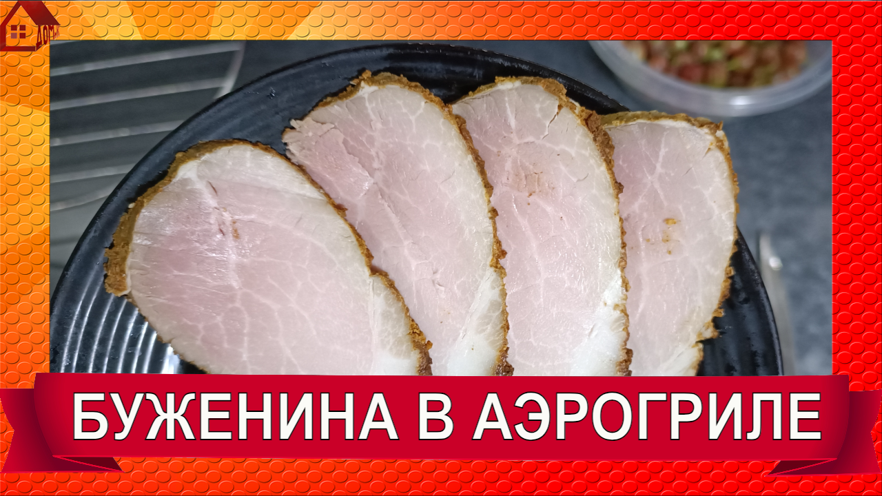 БУЖЕНИНА в аэрогриле Cosori Air Fryer CP158-AF * просто и быстро ВКУСНО!  Рецепты в аэрогриле