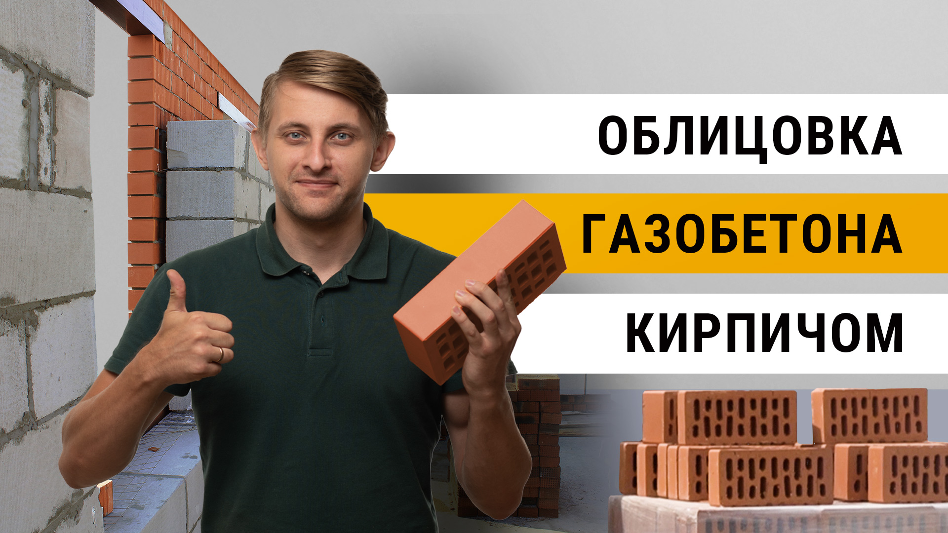 Какой КИРПИЧ выбрать ДЛЯ ОБЛИЦОВКИ ГАЗОБТЕТОНА. Можно ли обложить кирпичом  уже построенный дом и зачем нужен вентзазор