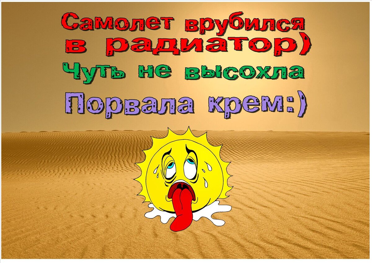 анекдоты про жару. пошла жара. карикатуры про жару. приколы про жару. отопление прикол.
