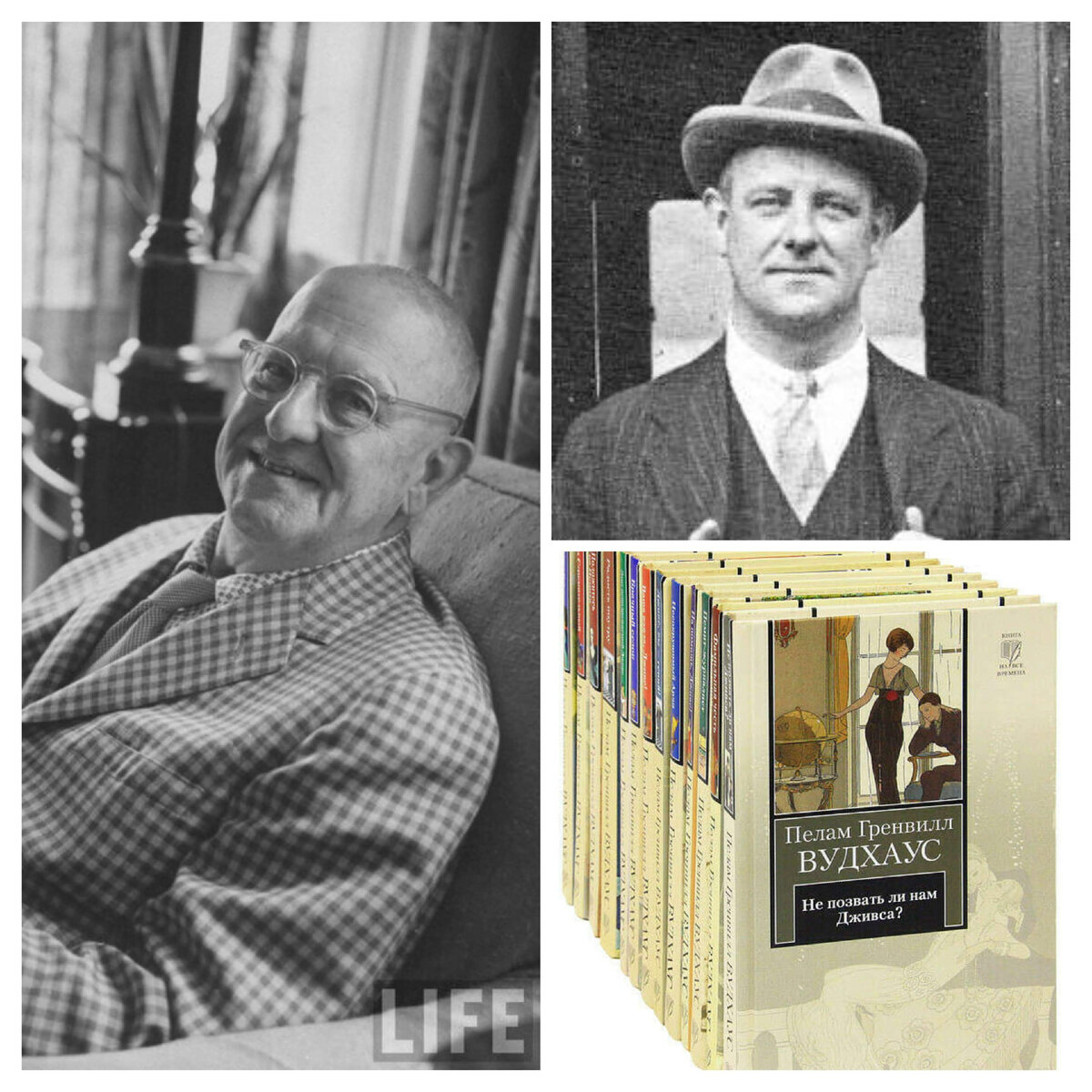Писатель Пелам Гренвилл Вудхаус и его книги  (снимки для коллажа взяты из открытых источников в интернете) 