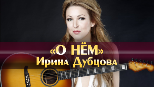Лора готье о нём ирина дубцова. Ирина дубцова о нём 2004. Дубцова о нем петь караоке. Ирина дубцова факт. Ирина дубцова 2004.