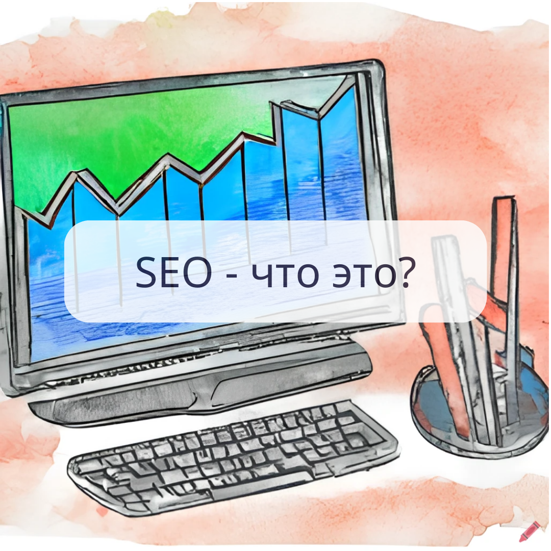 Что такое SEO продвижение