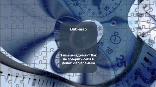 Тайм менеджмент. Как не потерять себя в делах и во времени