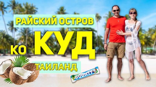 #2 РАЙСКИЙ ОСТРОВ КО КУД / ТАЙЛАНД 2023 / ПАТТАЙЯ 2023 / ТУДА, ГДЕ ВЕЧНОЕ ЛЕТО