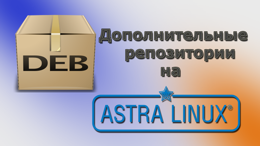 Добавление дополнительных сторонних репозиториев на Astra Linux