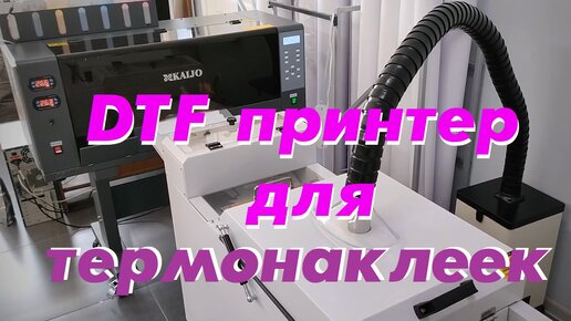 DTF принтер для термонаклеек🔥