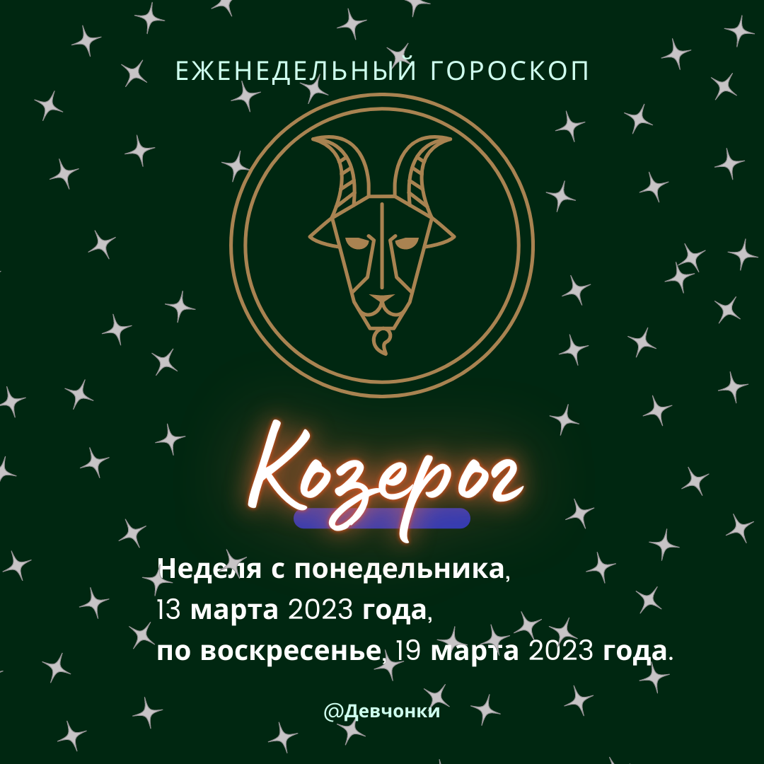 Козерог. Еженедельный гороскоп на неделю с 13 марта 2023 года по 19 марта 2023 года.