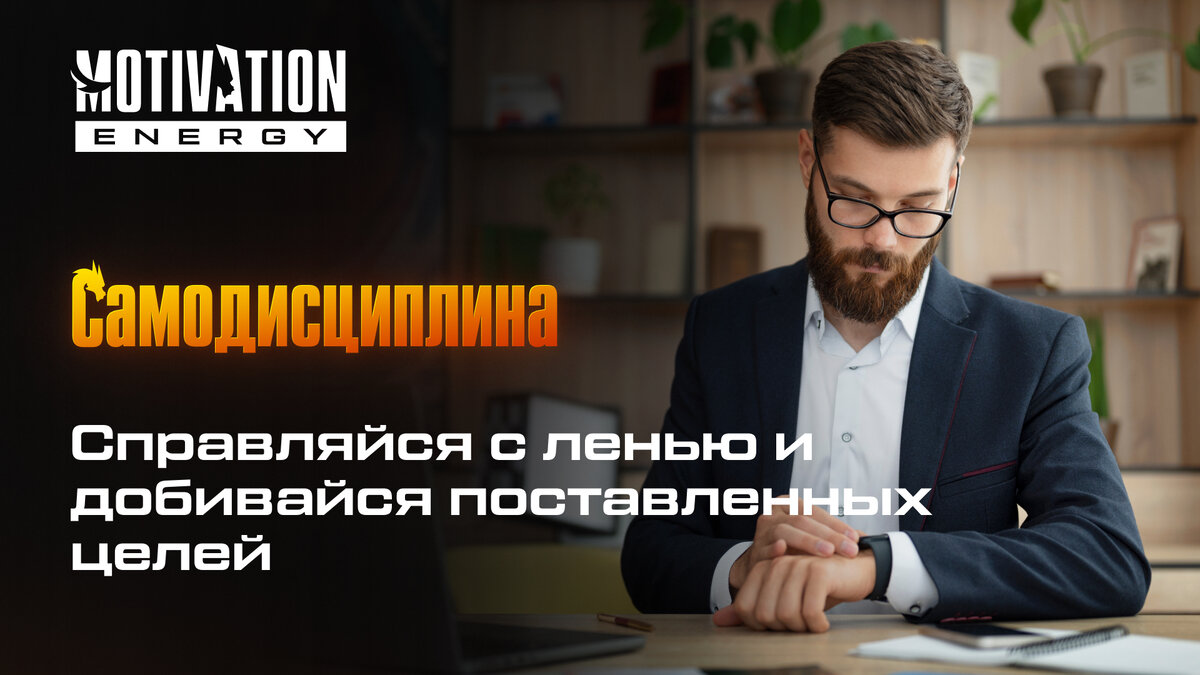 Продуктивность, или умение делать вещи правильно, – это выполнение работы с минимальными затратами времени, сил и средств. Это кратчайшее расстояние между постановкой цели и отметкой о ее выполнении.