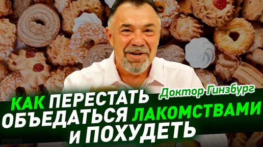 Как перестать объедаться лакомствами и похудеть. Лайфхак №2. Попутно: как обуздать пищевой инстинкт.