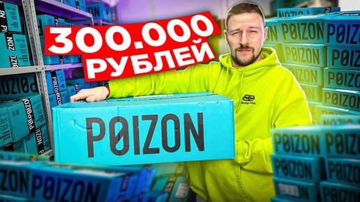 БОЛЬШАЯ РАСПАКОВКА МИСТЕРИ БОКС POIZON - мега окупился!