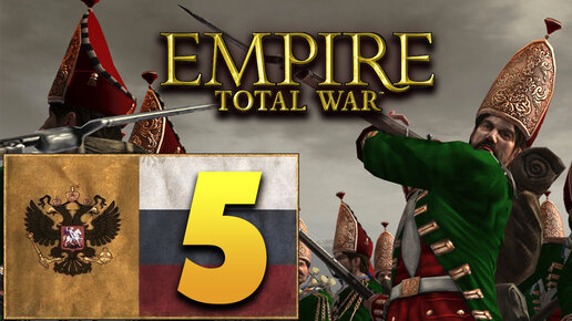 Пётр Первый - Total War Empire за Россию - #5